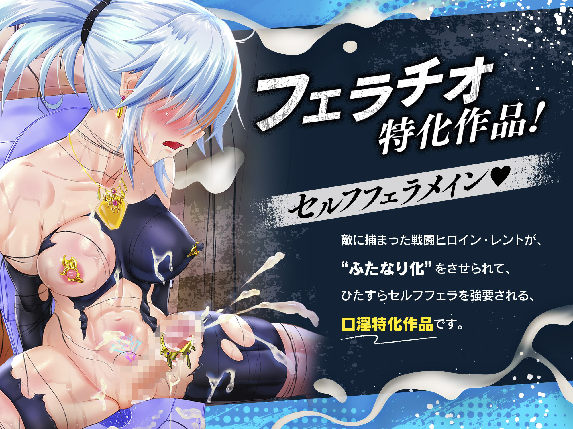 サンプル画像1:【口淫フェラ特化ASMR♪】何回射精しても勃起がおさまらない、’ふたなり化’セルフフェラさせられたみじめな敗北変身ヒロインちゃんのお話♪（CV:真白真雪）(拘束少女図鑑) [d_671208]