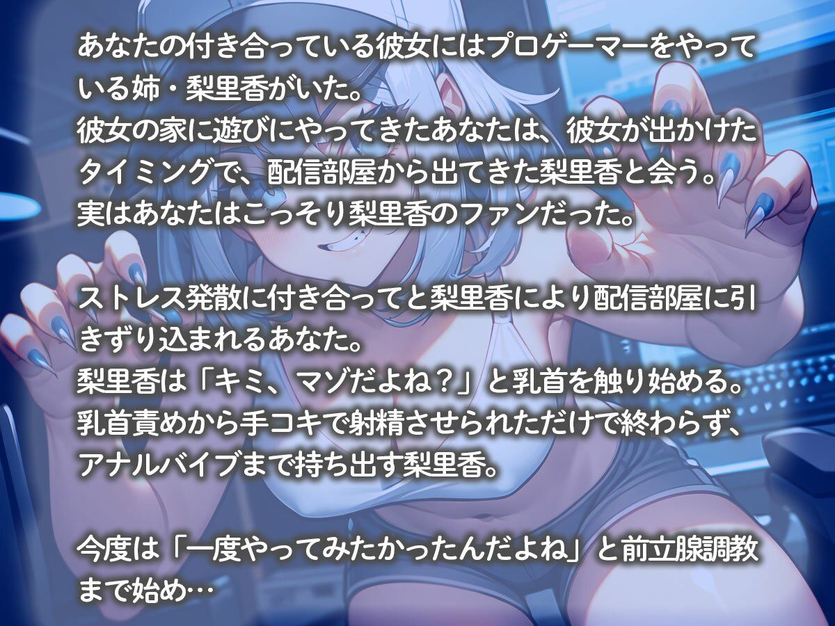 サンプル画像2:【逆NTR】プロゲーマーの彼女の姉にヤバすぎる指使いで前立腺調教されてメスイキしました…(こむぎ) [d_671459]