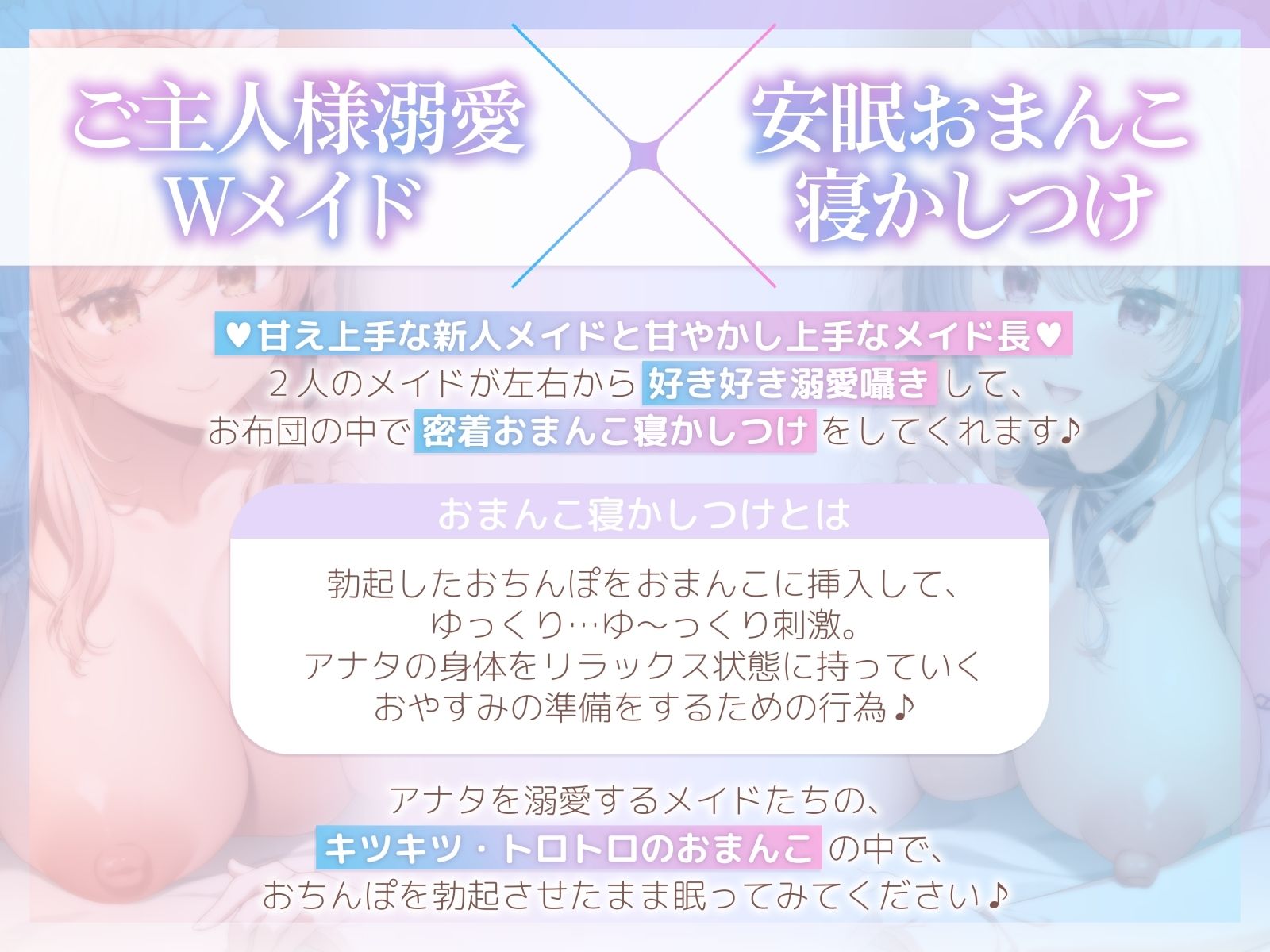 【おちんぽ奪い合い】ご主人様溺愛Wメイドの安眠おまんこ寝かしつけ〜お布団の中で勃起ちんぽ生ハメしたまま眠る音声〜 画像2