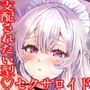 【征服純愛】無条件溺愛してくるクールセクサロイドとの’支配されたい願望’ダダ漏れえっち性活〜純愛搾精ご奉仕おまんこ〜