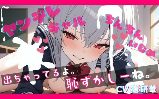 【無料エロ漫画】【基礎台本全公開】オタクくんがヤンデレギャルに嫉妬され、強●射精させられ、その後も激しくいじめられちゃう… feat.蒼研華(LoveVoice研究所@蒼研華研究員) d_671579
