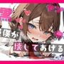 【基礎台本公開】ヤンデレ幼馴染の罠にハマって既成事実を作らされちゃう feat.蒼研華