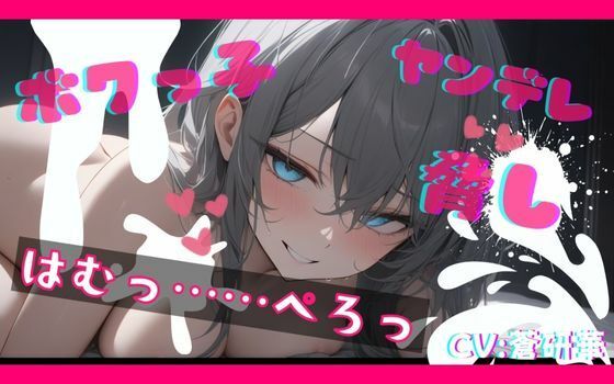 【無料エロ漫画】【基礎台本公開】ヤンデレなボクっ娘にオナニー動画を盗撮され、脅されながらエッチなことをされてしまう feat.蒼研華(LoveVoice研究所@蒼研華研究員) d_671588