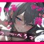 【基礎台本公開】ヤンデレなボクっ娘にオナニー動画を盗撮され、脅されながらエッチなことをされてしまう feat.蒼研華