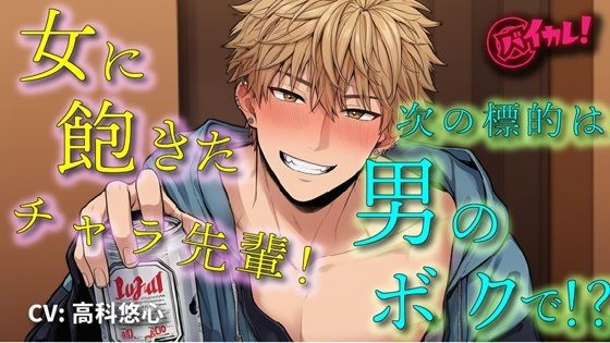 女遊びに飽きたイケメンヤリチンチャラ男先輩の次の標的は…ボク！？「絶対気持ちよくするから」ってぇ！？  ASMR/バイノーラル/女性向け/BL/ゲイ/やおい/俺様攻め サンプル1