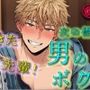 女遊びに飽きたイケメンヤリチンチャラ男先輩の次の標的は…ボク！？「絶対気持ちよくするから」ってぇ！？  ASMR/バイノーラル/女性向け/BL/ゲイ/やおい/俺様攻め