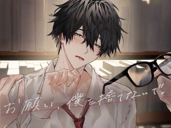 お願い、僕を捨てないで。[うじ抹茶]