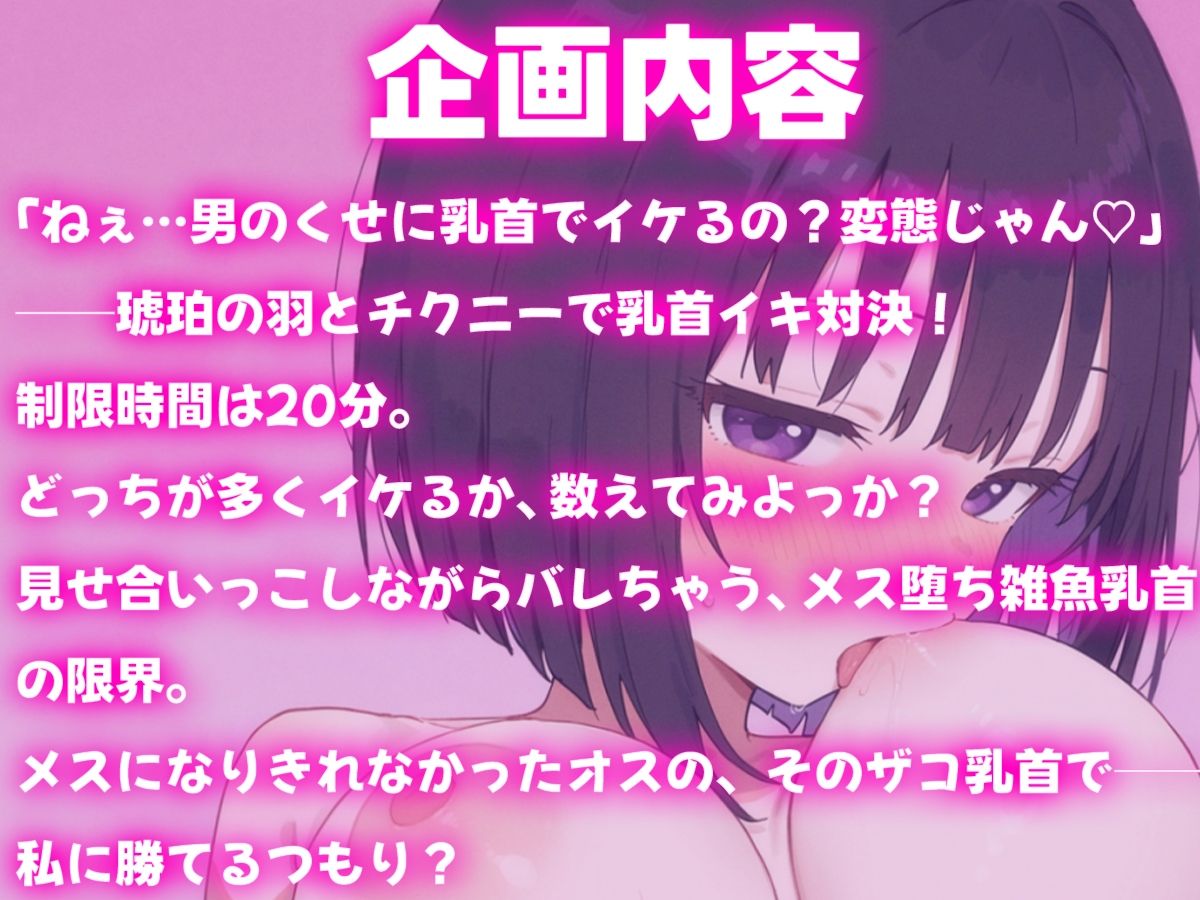 琥珀の羽とチクニー対決〜メスになりきれなかったオスの、ザコ乳首が勝てるわけないでしょ〜 画像1