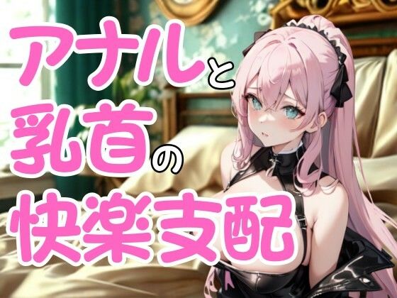 【無料エロ漫画】執拗なドSエステ嬢の嗜虐施術 ― アナルと乳首に絡む快楽支配(夜の息抜き) d_672001