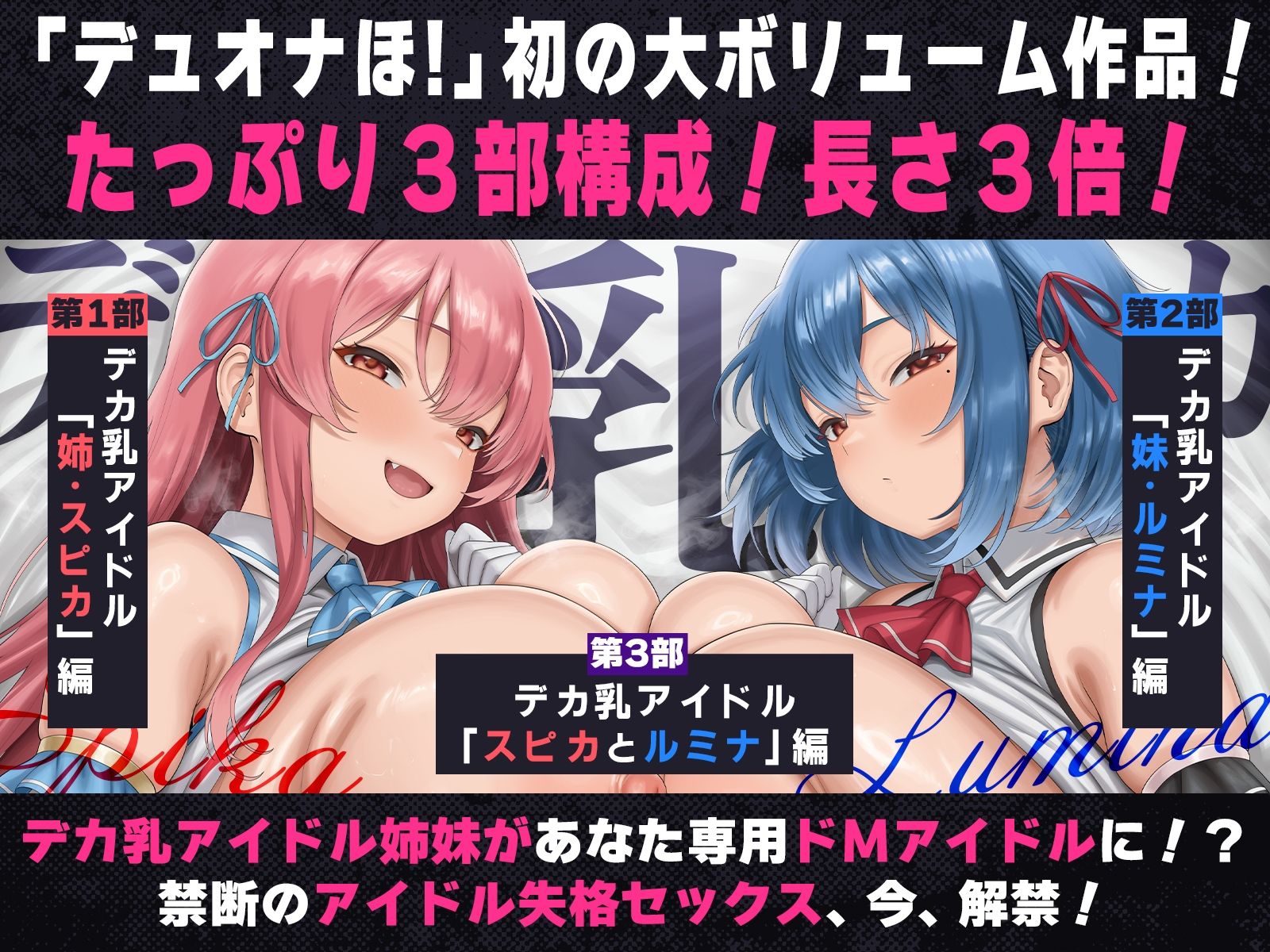 サンプル画像1:【たっぷり長編】デカ乳アイドル姉妹は、幼馴染とのドスケベセックスで皆のアイドルを引退します♪【KU100】(デュオナほ！) [d_672060]