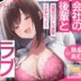 【即ヌキ110円】会社の後輩とオフィスラブ〜残業のストレス発散オホ声セックス〜【バイノーラル】
