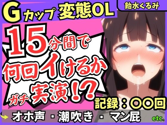 d_672173｜※期間限定110円！【ぐちゅ音＆ド下品オホ淫語】20代変態マゾGカップが連続絶頂チャレンジ実演！ゼロ距離で指ぐちゅ大量マン屁・潮吹き・エグイ下品オホ！？【飴水くるみ】【じつおな】
