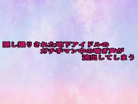 隠し撮りされた地下アイドルのガチ手マン中の喘ぎ声が流出してしまう(美少女パラダイス)|FANZA同人