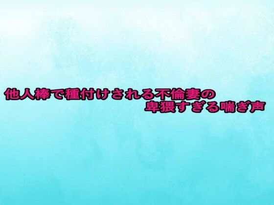 d_672360｜他人棒で種付けされる不倫妻の卑猥すぎる喘ぎ声【背徳の恥辱放送部】
