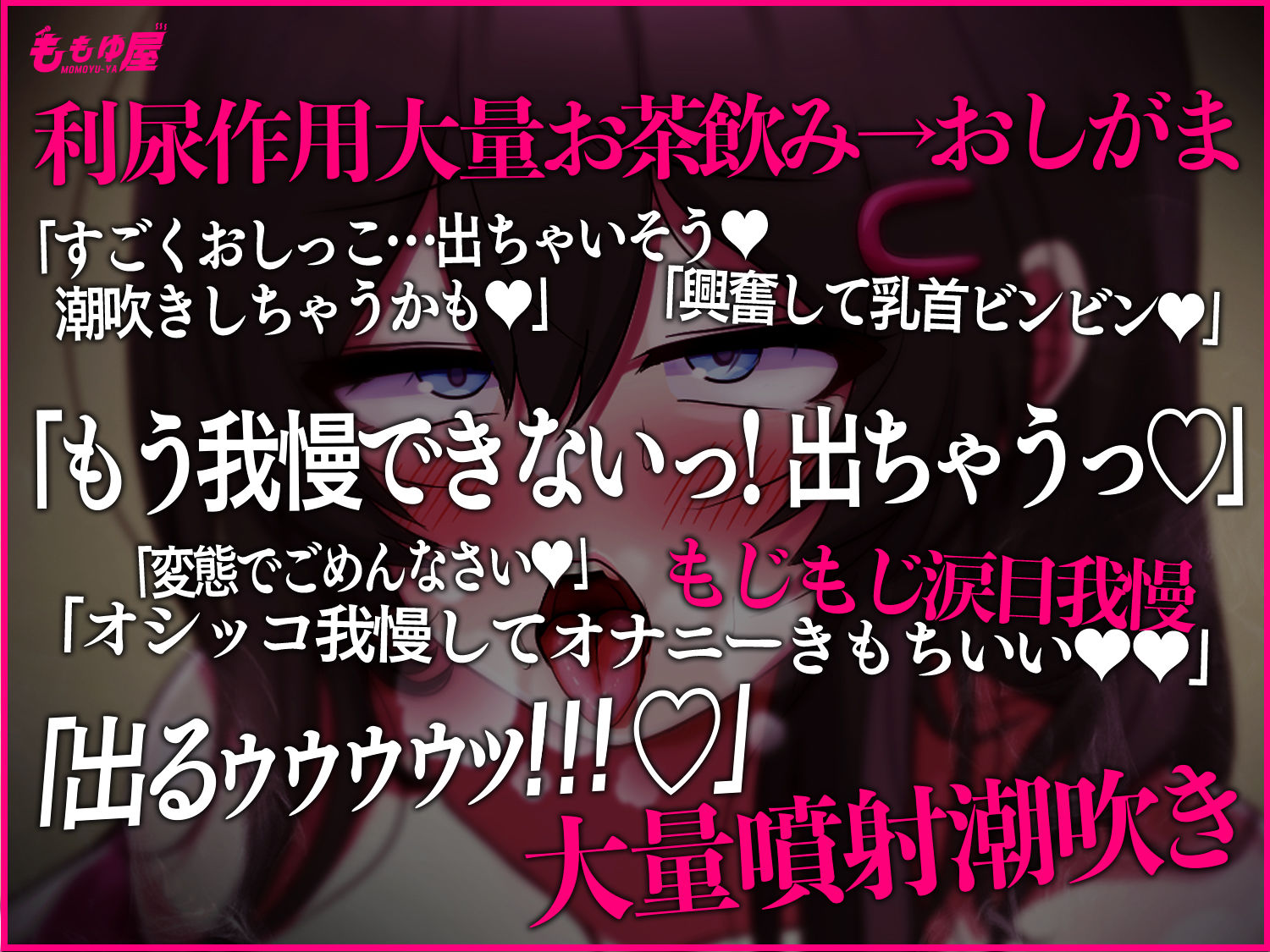 【実演失禁/潮吹き】オシッコ大量噴射！！お漏らし2本セット★おしがまで着衣失禁＆クリバイブで超悶絶失禁アクメッ！！【CV.桃湯うがい】 画像1