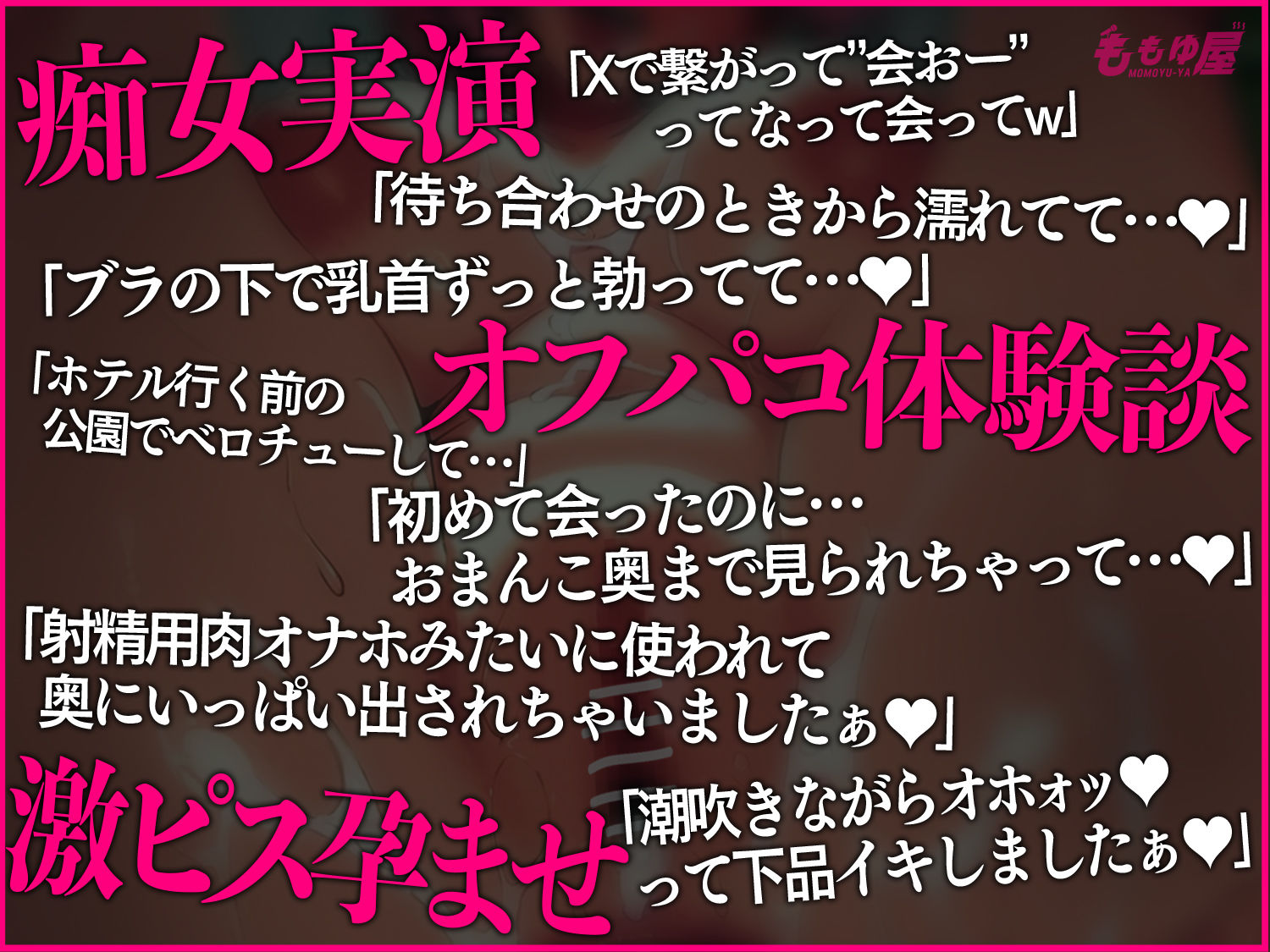 サンプル画像1:【オフパコ報告】実演★肉オナホ契約してきました///思い出しながらオナニーします！濃厚ベロチューオホ声激ピス中出しSEX音声つき【CV.桃湯うがい】(ももゆ屋) [d_672374]