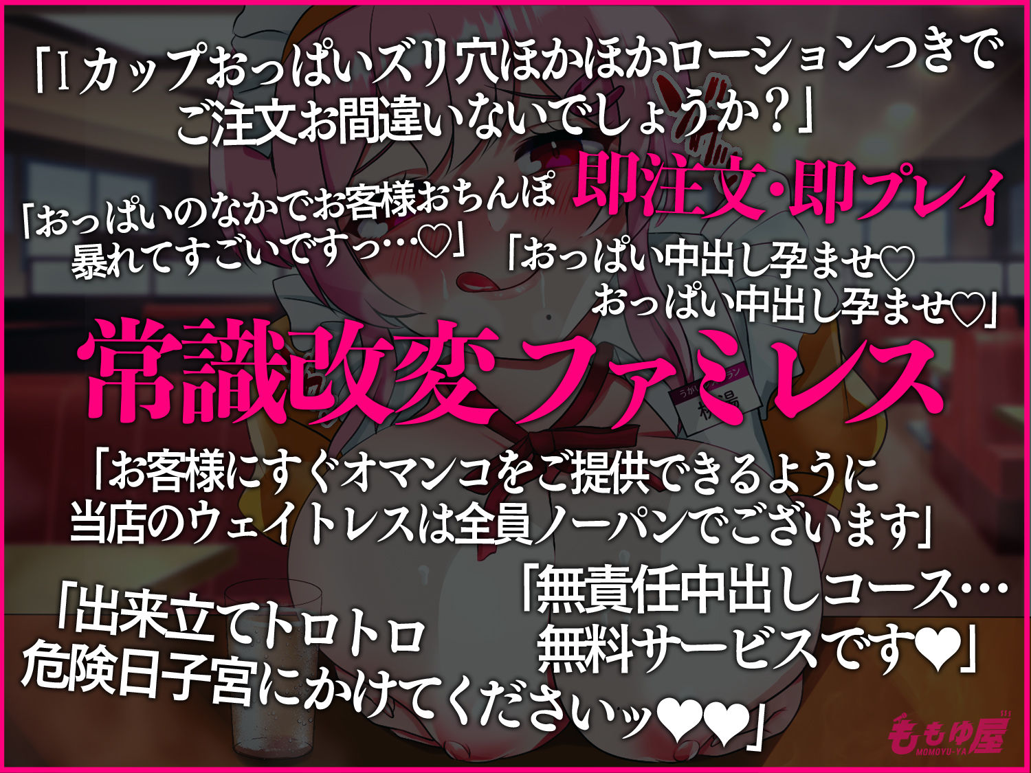 【パイズリ】ファミレスでウェイトレスおっぱいの乳圧射精メニュー！「オマンコおかわり自由です♪」マングリ返し無責任中出しッ！！【CV.桃湯うがい】 画像1