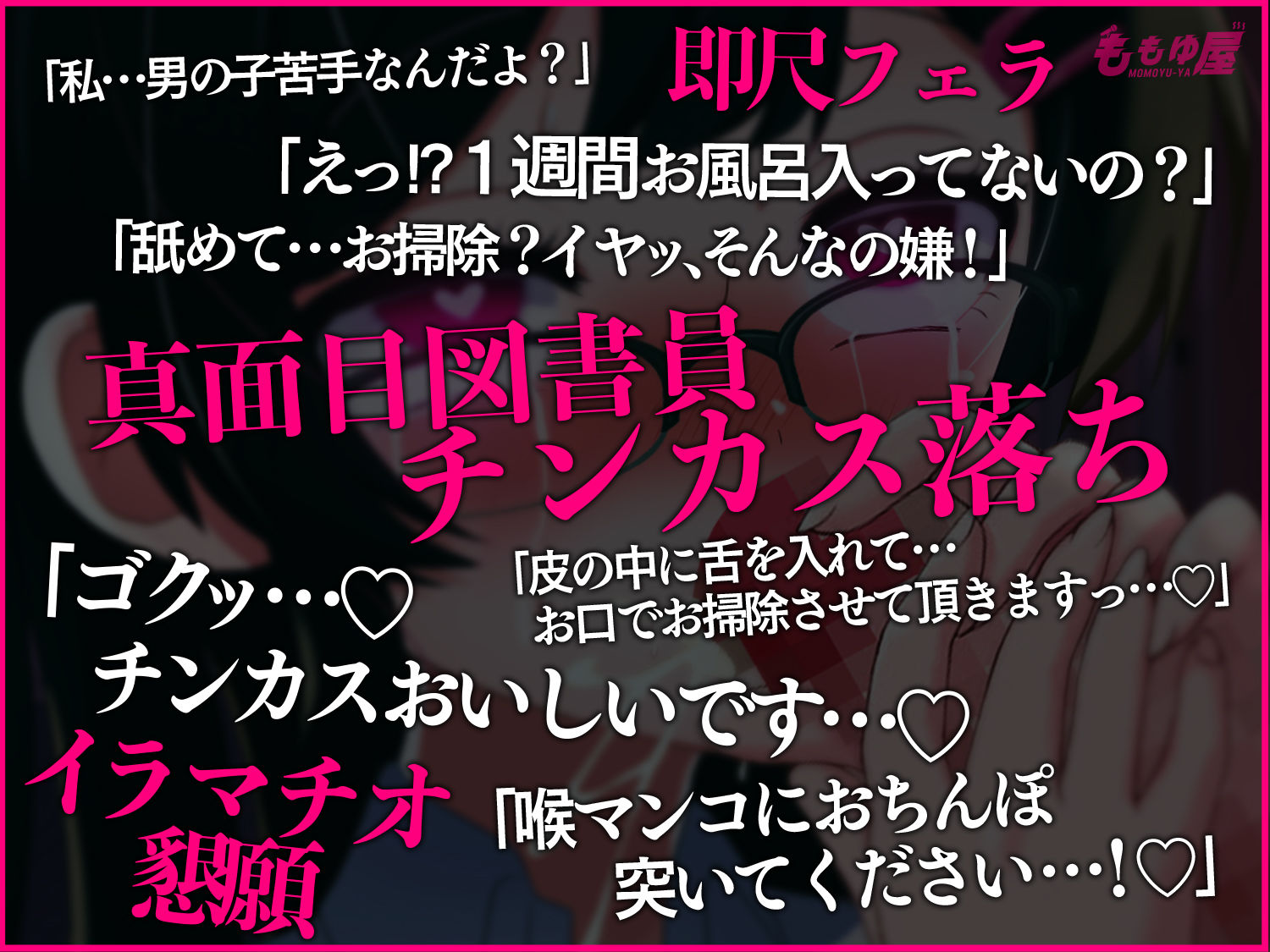 サンプル画像1:【チンカス堕ち】男子便所でドマゾJKに喉奥ガン突きイラマチオ！1週間洗ってないちんぽお掃除フェラ＆喉奥激ピスシゴキさせるASMRッ！！【CV.桃湯うがい】(ももゆ屋) [d_672417]