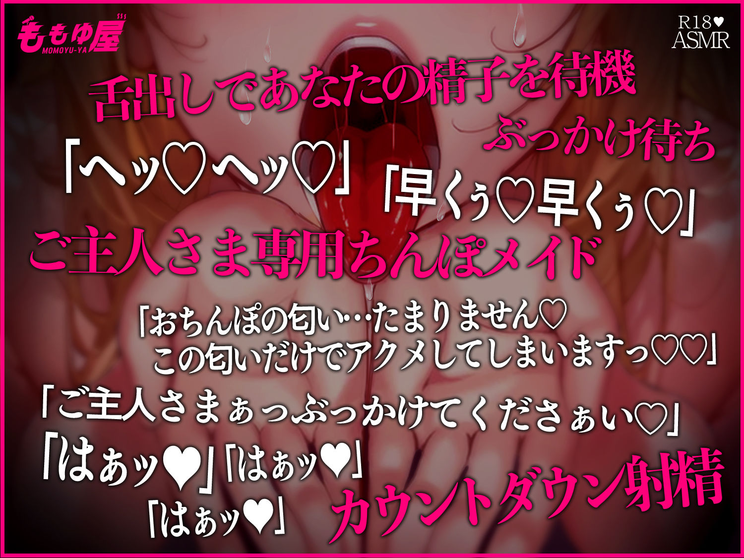 サンプル画像1:【舌射待ち】「ヘッ！ヘッ！」舌出し変態痴女が発情全開であなたの精子をぶっかけ待機中！ご主人さま専用のスケベおちんぽメイドASMR【CV.桃湯うがい】(ももゆ屋) [d_672439]