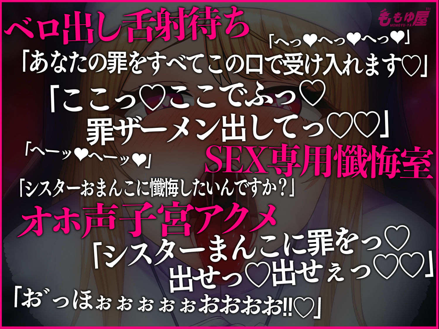 サンプル画像1:【舌射待ち】すけべオホ声シスターおまんこで罪を浄化！神の前で…子宮の奥まで届く懺悔射精してくださいね？【CV.桃湯うがい】(ももゆ屋) [d_672442]