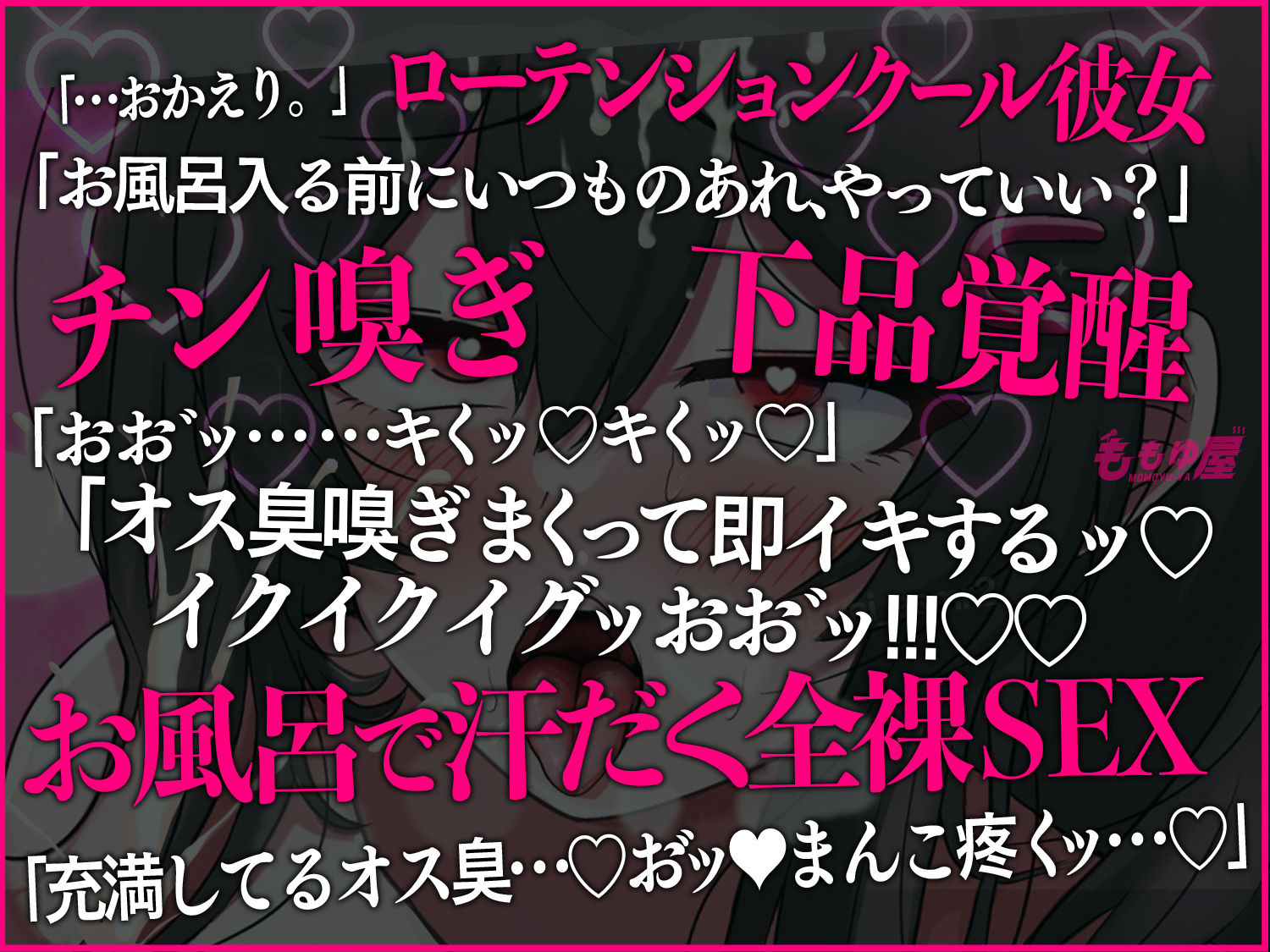 サンプル画像1:【匂いフェチ】あなたの体臭で豹変興奮するダウナー彼女と超発情見せ合いオナニー！チン嗅ぎ下品オホオホSEX！【CV.桃湯うがい】(ももゆ屋) [d_672447]