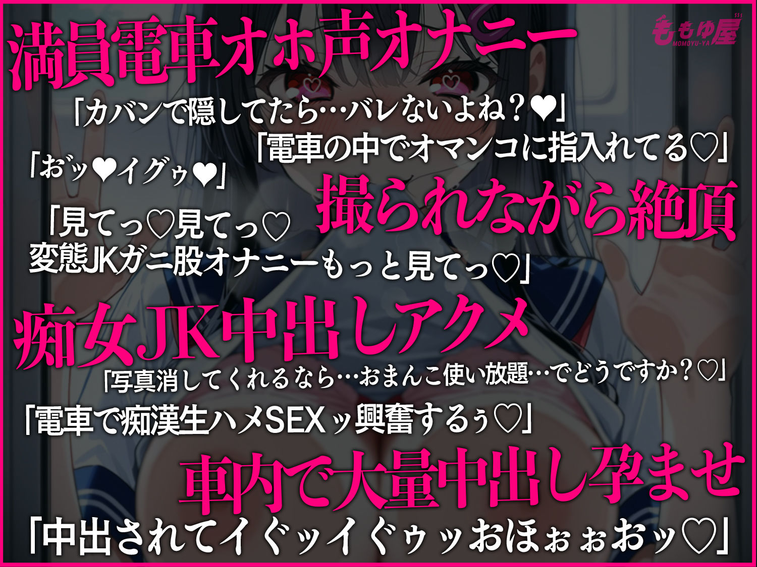 サンプル画像1:【露出オナニー撮影会】痴女JKが電車でおまんこ全開オホ声オナニー?即バレ→弱み握られ強○生ハメ孕ませ中出し！！【CV.桃湯うがい】(ももゆ屋) [d_672454]