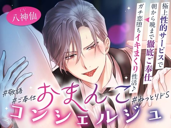 「オーナー様のおまんこは本当にエッチですね♪」おまんこコンシェルジュ〜極上性的サービスで朝から晩まで徹底ご奉仕⇒ガチ恋堕ちイキまくり性活♪ ＃24時間舐め回し