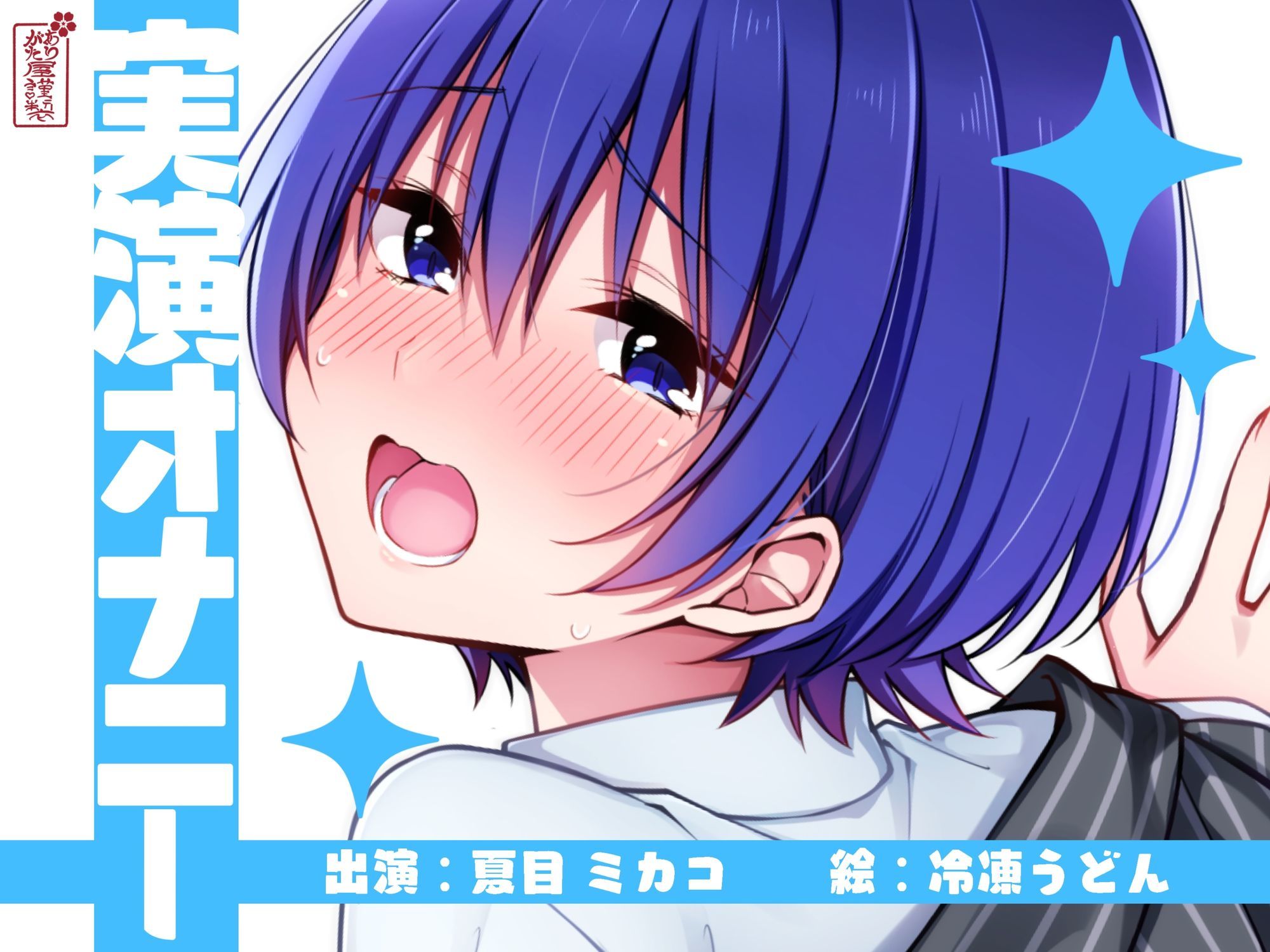 【実演オナニー】サクッとシコれるお手軽オナニー音声【夏目ミカコ】 画像1