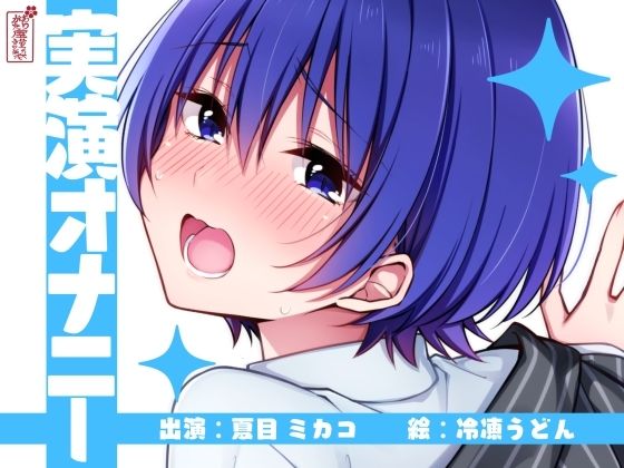 d_672467｜【実演オナニー】サクッとシコれるお手軽オナニー音声【夏目ミカコ】【ありがた屋】