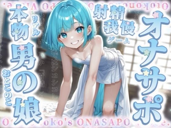 【男の娘×オナサポ】リアル男の娘と射精我慢ゲーム。声に合わせてシコシコ…最後まで耐えられるかな？//【ノンシチュ/カウントダウン/言葉責め/男性向け】 画像1