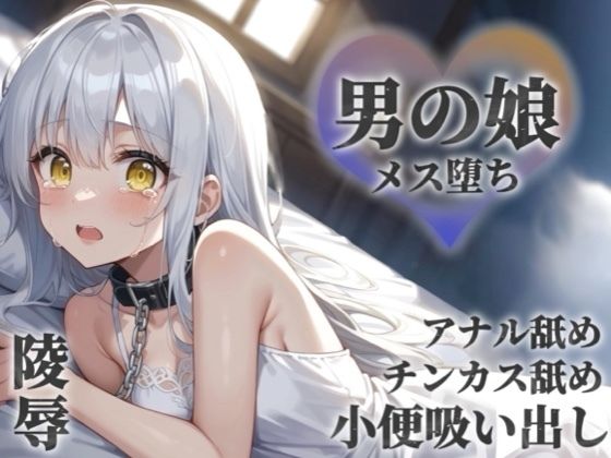 【無料エロ漫画】【男の娘×陵●】お金の為に汚いおじさんに奉仕する男の娘。チンカス＆アナル舐めから小便吸い出し。奴●のような扱いに快楽を覚え始め…【メス堕ち/男性向け】(男の娘堕ちしよっ？) d_672484