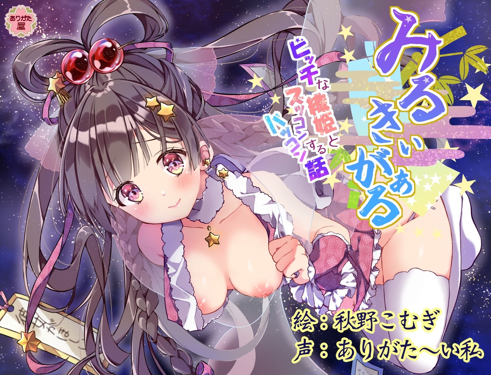 みるきぃがぁる 〜ビッチな織姫とズッコンバッコンする話〜 画像1