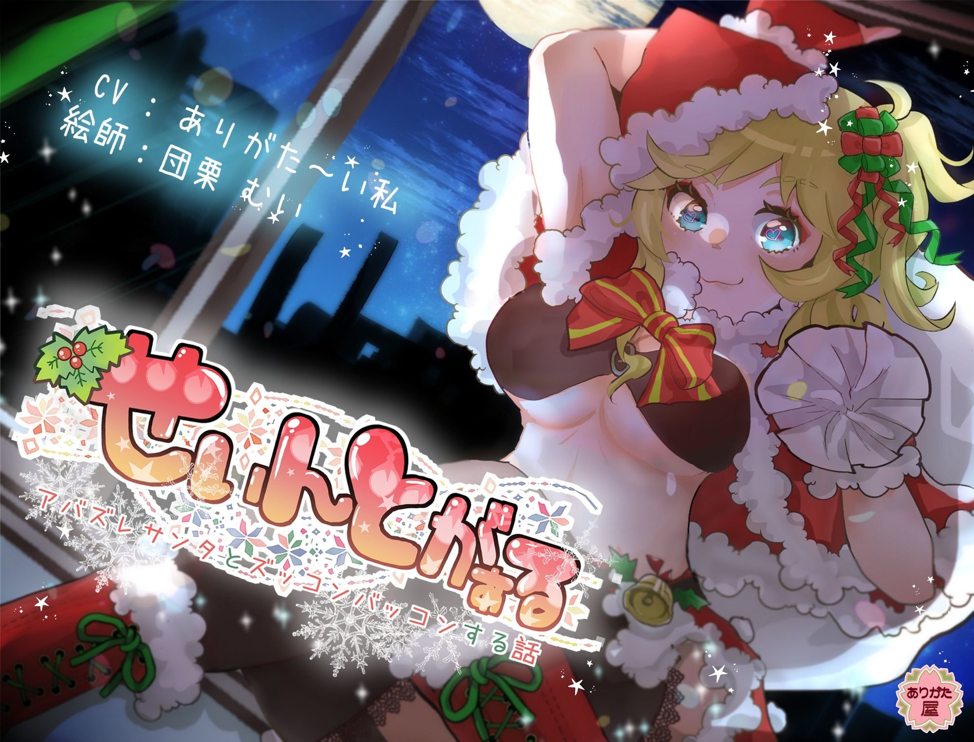 サンプル画像1:せぃんとがぁる 〜アバズレサンタとズッコンバッコンする話〜(ありがた屋) [d_672803]