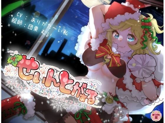 d_672803｜せぃんとがぁる 〜アバズレサンタとズッコンバッコンする話〜【ありがた屋】