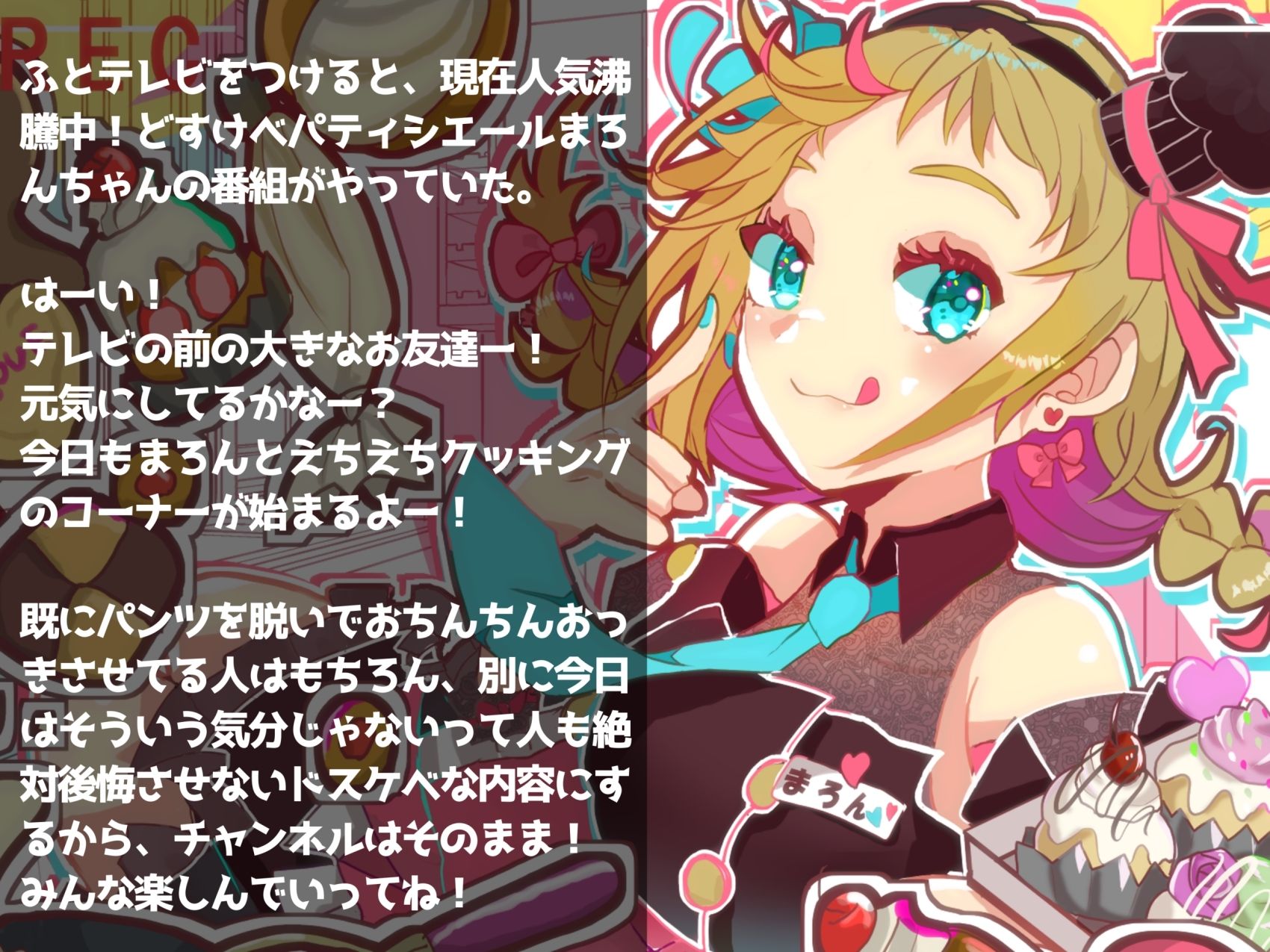 どすけべパティシエールまろんちゃん 〜元気っ娘がおちんぽをデコレーションフェラしてくれる話〜