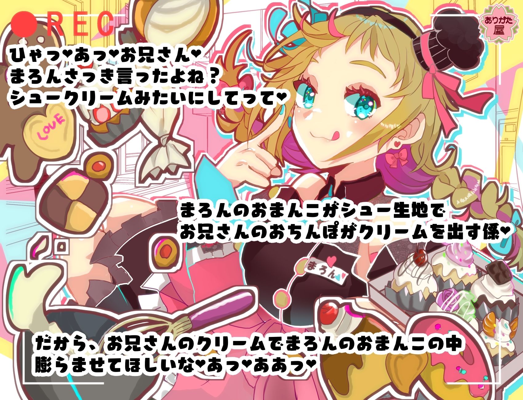 どすけべパティシエールまろんちゃん 〜元気っ娘がおちんぽをデコレーションフェラしてくれる話〜