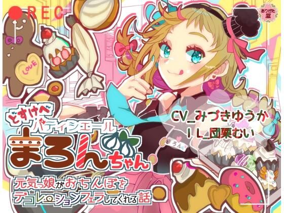 まろんとえちクッキングという大人のお友達向けの映像コーナーを持っている【どすけべパティシエールまろんちゃん～元気っ娘がおちんぽをデコレーションフェラしてくれる話～】　by　ありがた屋