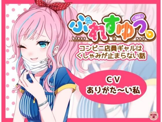 d_672821｜ぶれすゆう 〜コンビニ店員ギャルはくしゃみが止まらない話〜【ありがた屋】