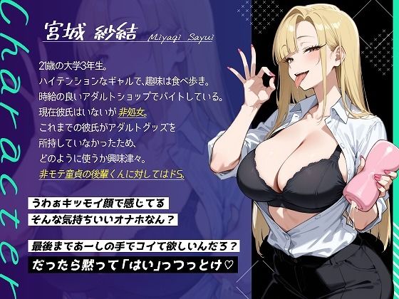 サンプル画像2:悪ノリで玩具責めしてくる一軍陽キャの先輩ギャル〜低音囁きで僕はマゾペットに堕ちる〜(おとまぞ) [d_672822]