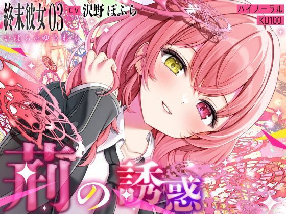 ???彼女.03???の????CV:沢??ぽぷ????????????/KU100??(?と?べ??????と)?FANZA?人