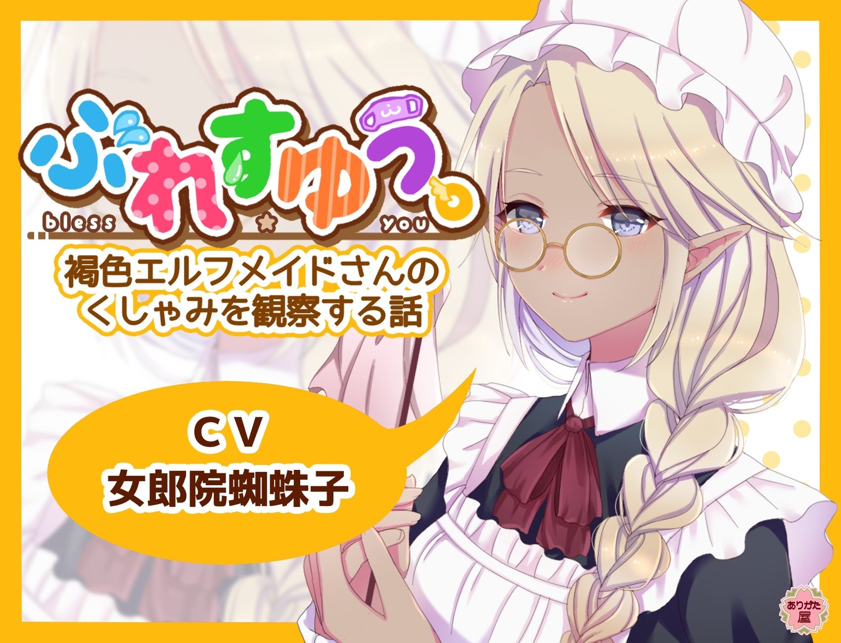サンプル画像1:ぶれすゆう 〜褐色エルフメイドさんのくしゃみを観察する話〜(ありがた屋) [d_672824]