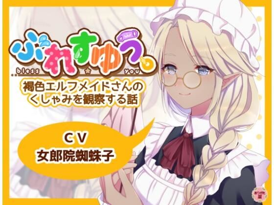 d_672824｜ぶれすゆう 〜褐色エルフメイドさんのくしゃみを観察する話〜【ありがた屋】