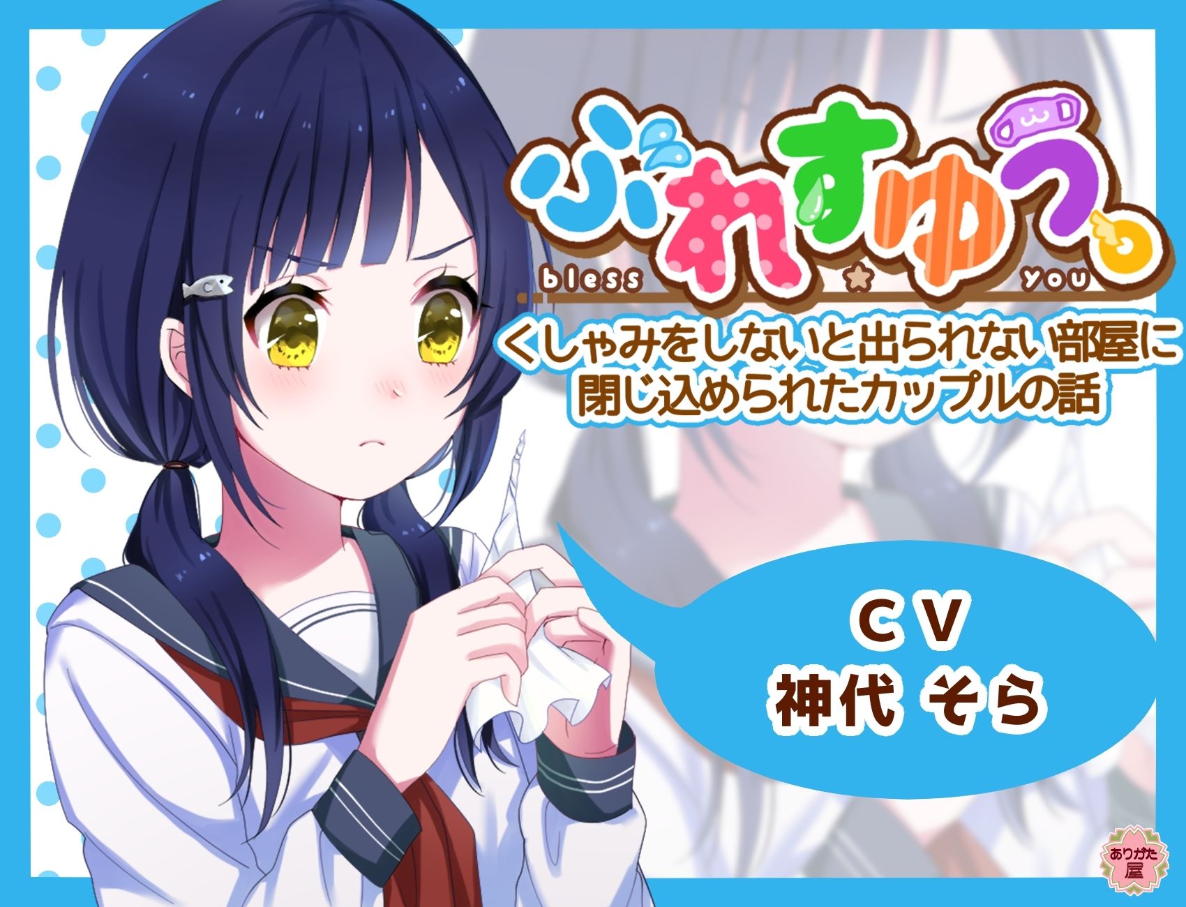 サンプル画像1:ぶれすゆう 〜くしゃみをしないと出られない部屋に閉じ込められたカップルの話〜(ありがた屋) [d_672827]