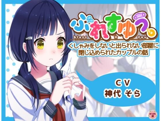 d_672827｜ぶれすゆう 〜くしゃみをしないと出られない部屋に閉じ込められたカップルの話〜【ありがた屋】