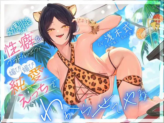 幼馴染の性癖をグラドルのボクが媚び媚び純愛えっちでわからせてやる’「俺はNTRが好きなのに・・・」