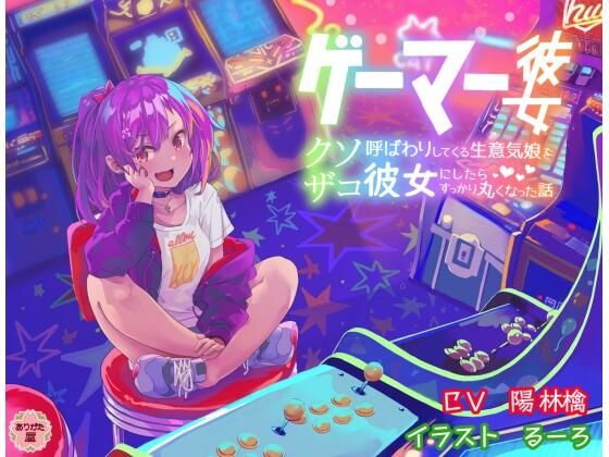 ゲーマー彼女 〜クソザコ呼ばわりしてくる生意気娘を彼女にしたらすっかり丸くなった話〜