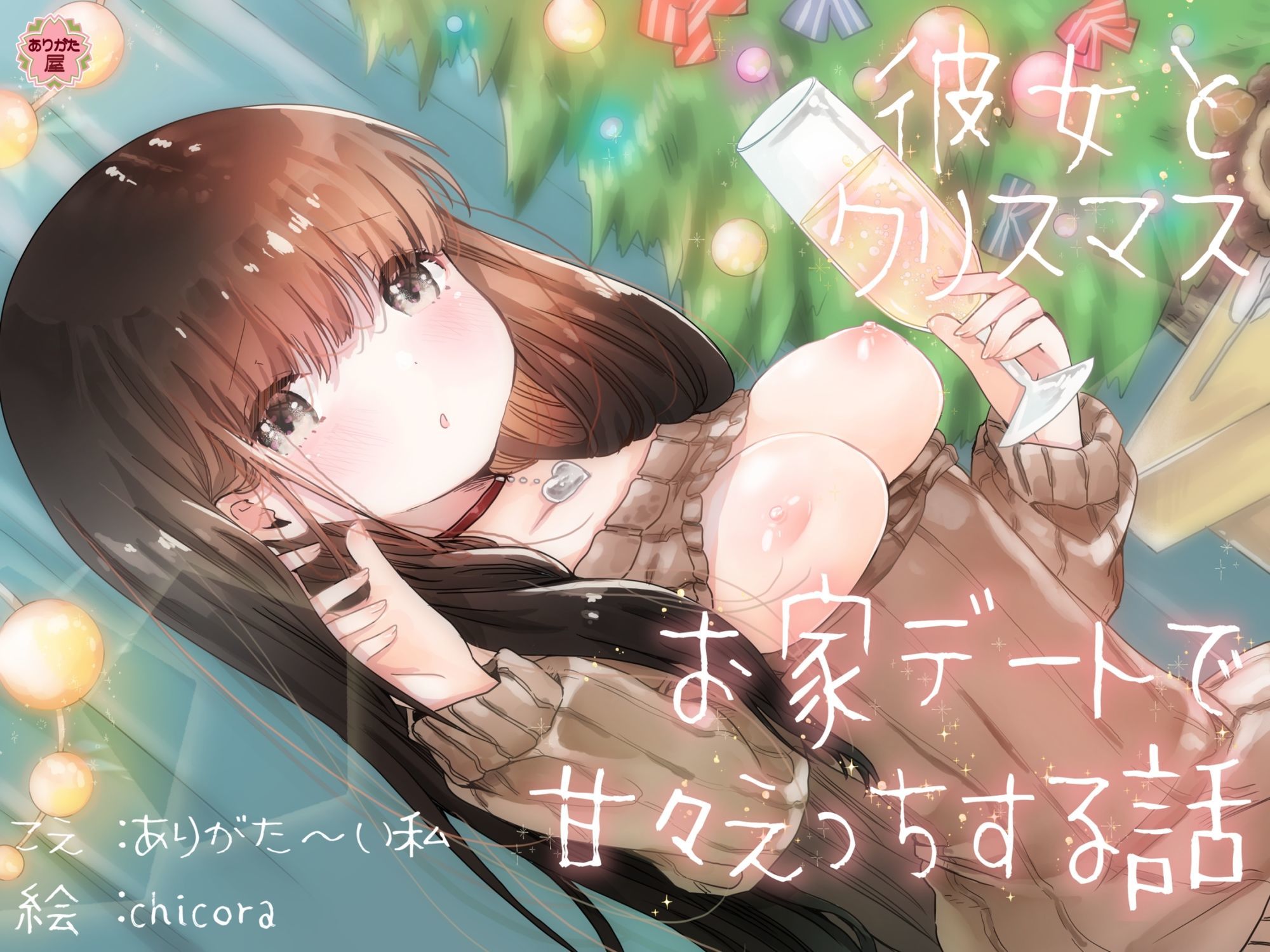 サンプル画像1:彼女とクリスマスお家デートで甘々えっちする話(ありがた屋) [d_672932]