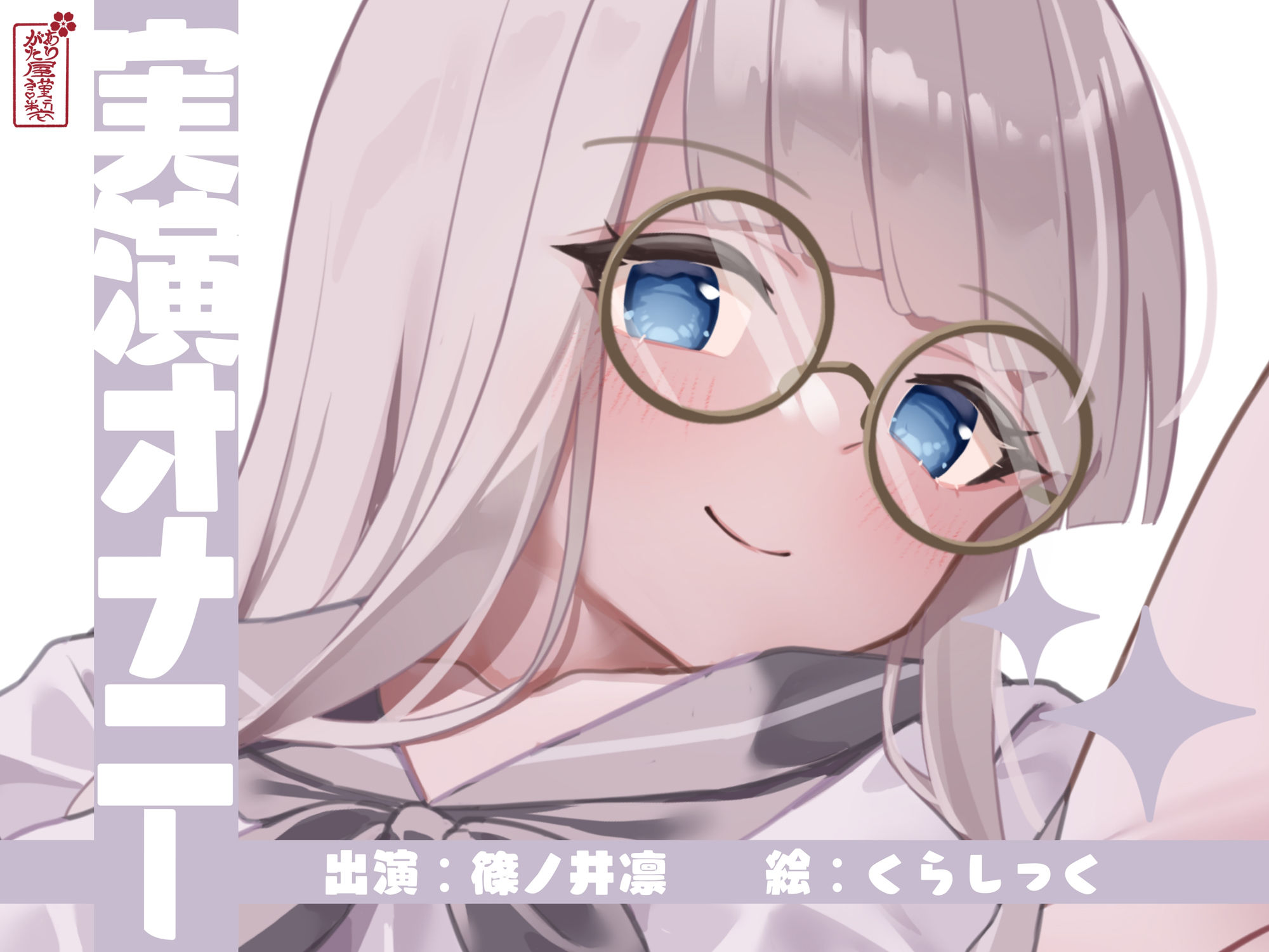 【実演オナニー】サクッとシコれるお手軽オナニー音声【篠ノ井凛】 画像1