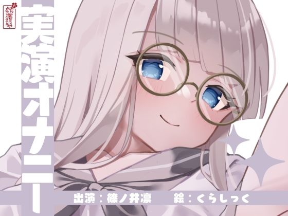 d_673120｜【実演オナニー】サクッとシコれるお手軽オナニー音声【篠ノ井凛】【ありがた屋】