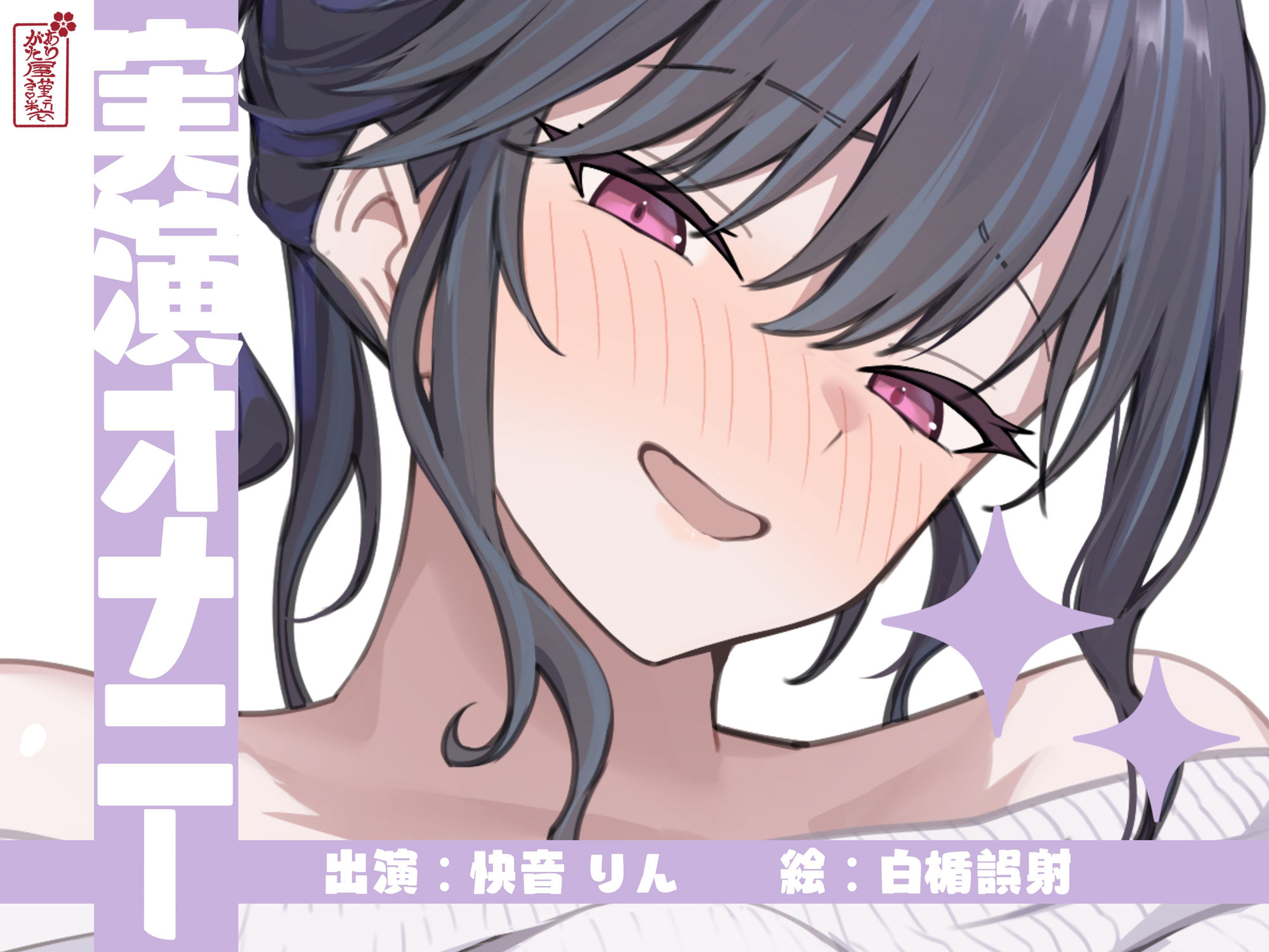 【実演オナニー】サクッとシコれるお手軽オナニー音声【快音りん】 画像1